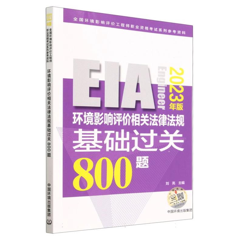 环境影响评价相关法律法规基础过关800题（2023年版）