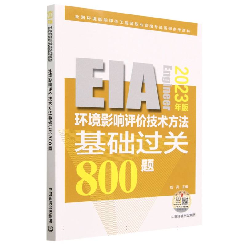 环境影响评价技术方法基础过关800题（2023年版）