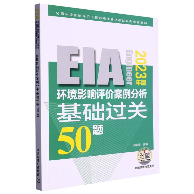 环境影响评价案例分析基础过关50题（2023年版）