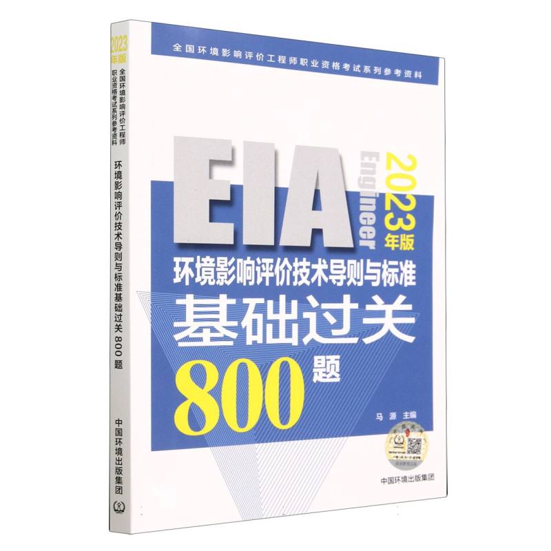 环境影响评价技术导则与标准基础过关800题（2023年版）