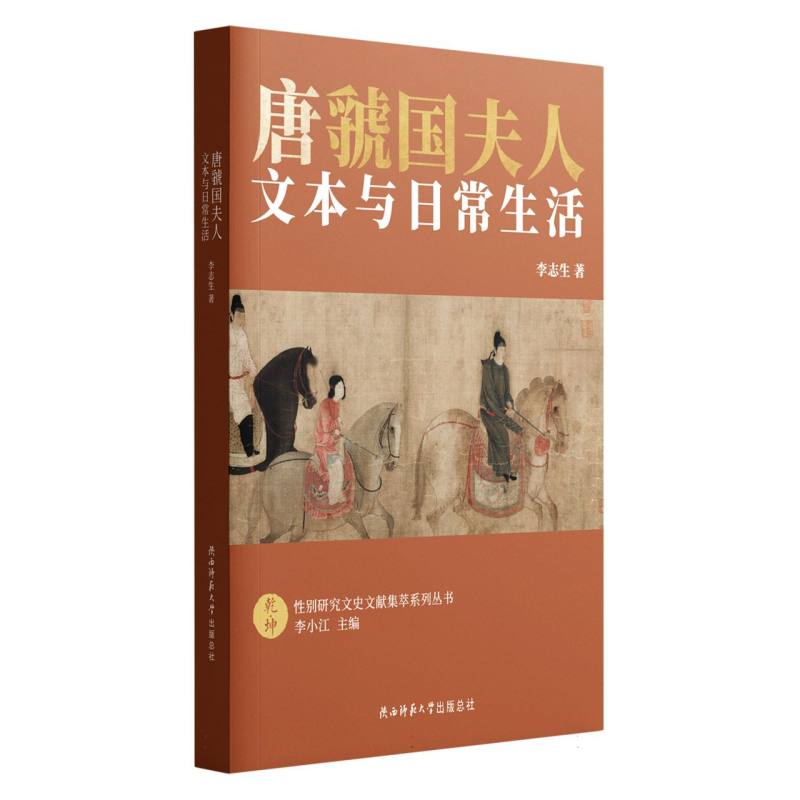 唐虢国夫人：文本与日常生活
