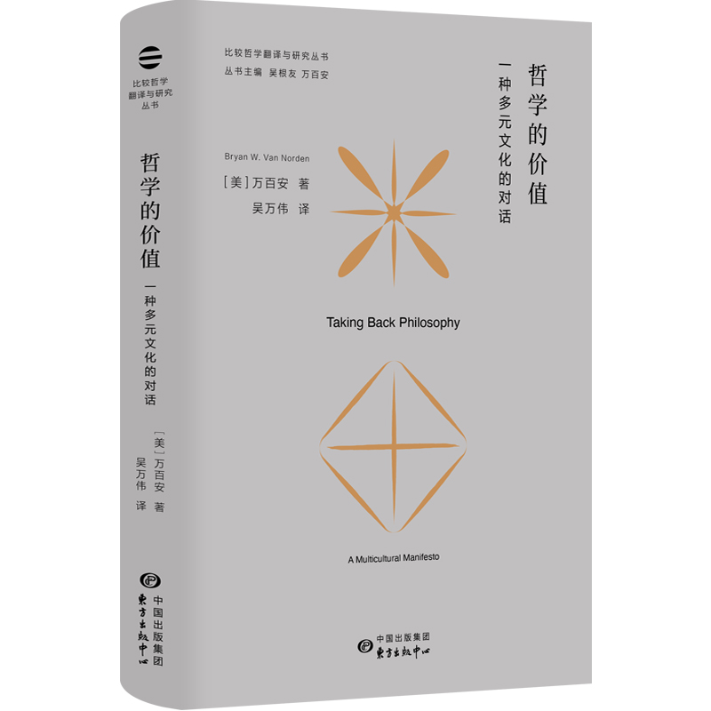 哲学的价值（一种多元文化的对话）（精）/比较哲学翻译与研究丛书