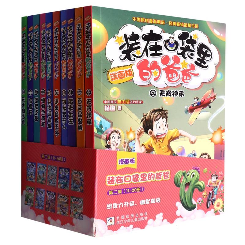 装在口袋里的爸爸(第2辑漫画版共10册)