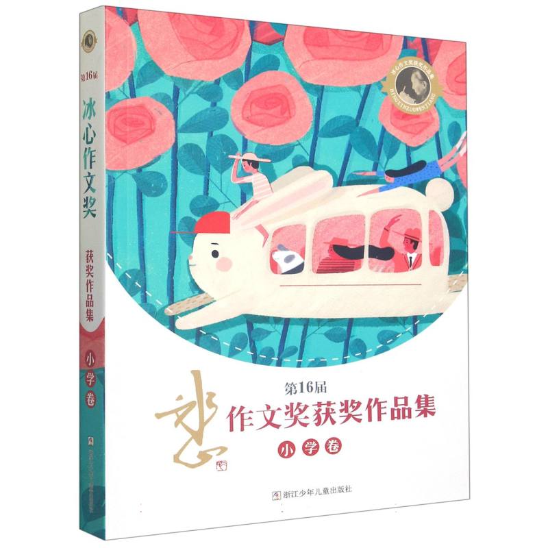 第16届冰心作文奖获奖作品集（小学卷）