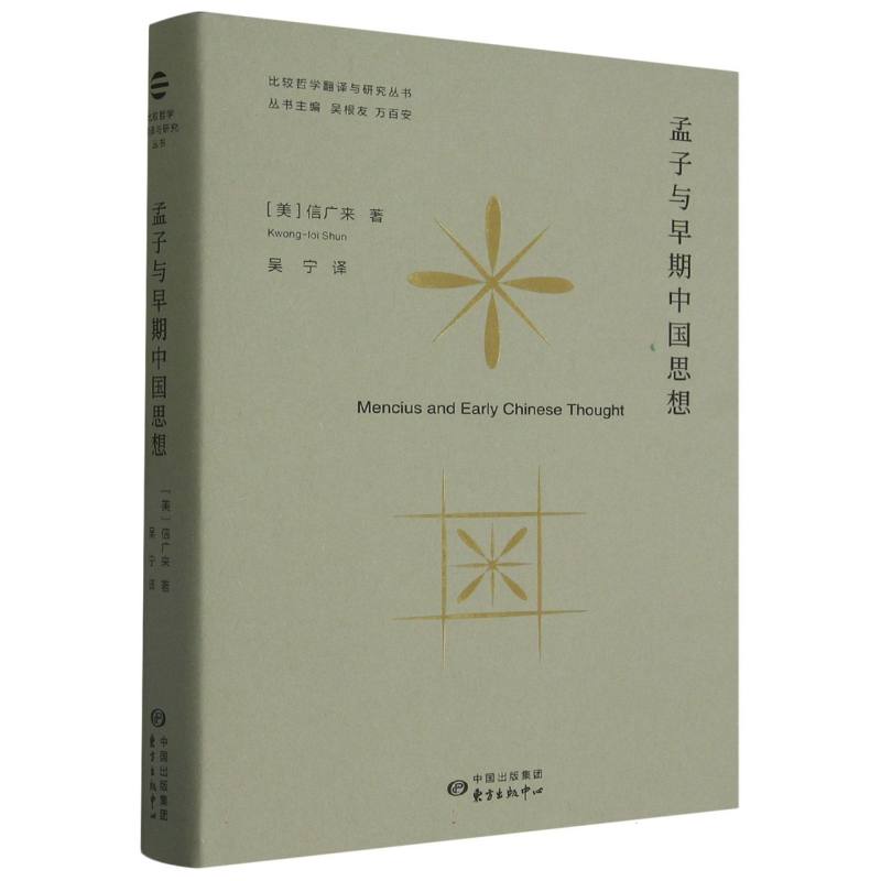 孟子与早期中国思想