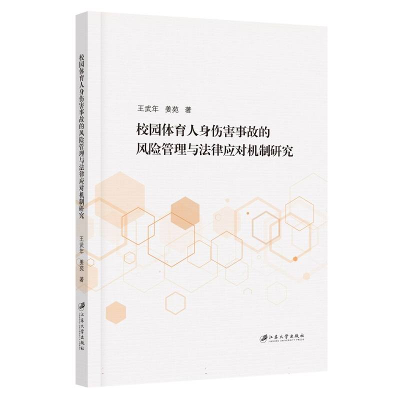 校园体育人身伤害事故的风险管理与法律应对机制研究