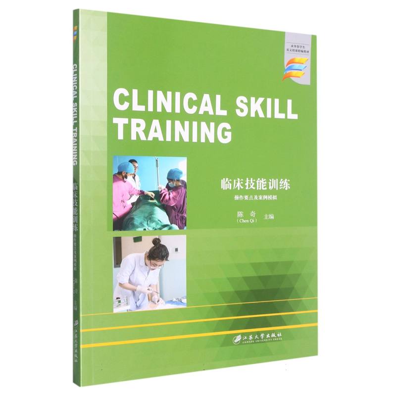 临床技能训练 : 操作要点及案例模拟=Clinical Skill Training
