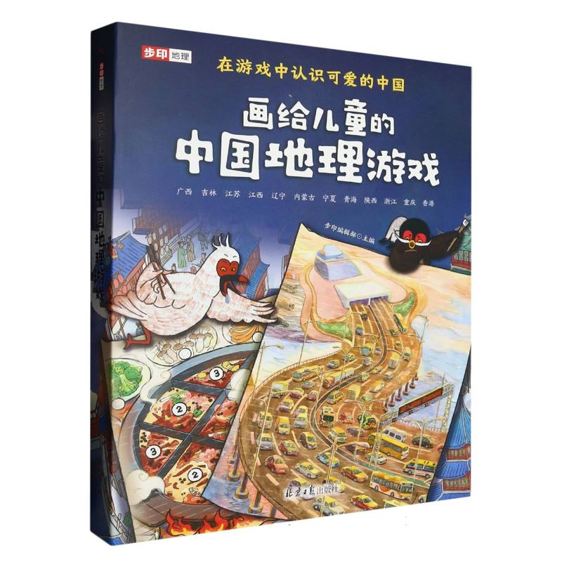 画给儿童的中国地理游戏（共12册）