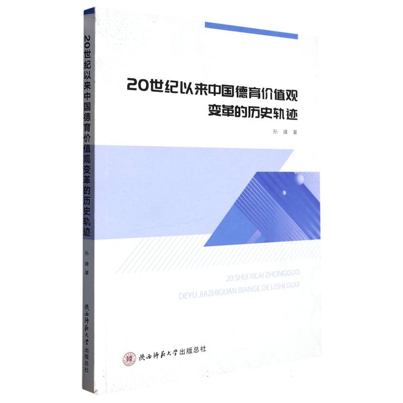 20世纪以来中国德育价值观变革的历史轨迹