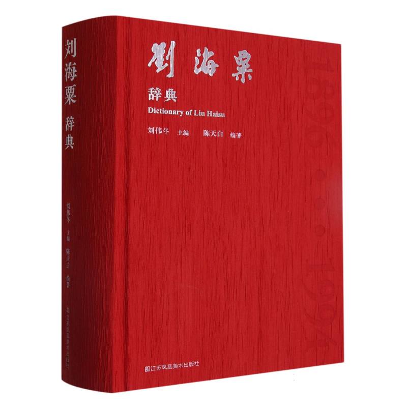 刘海粟辞典（精）