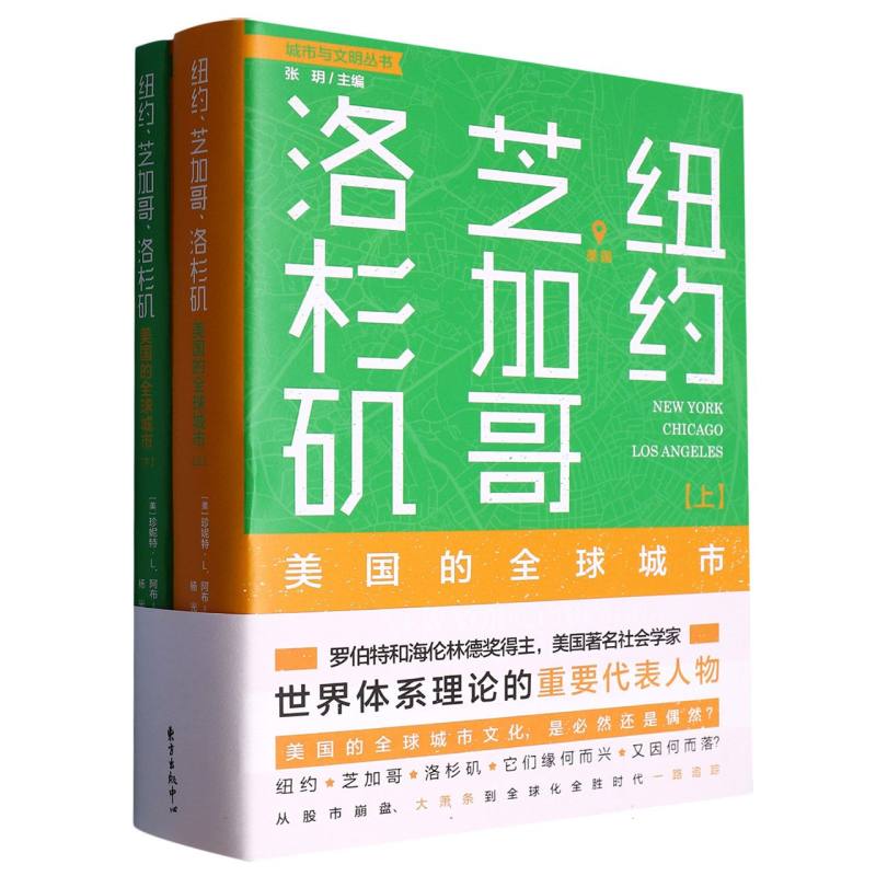 纽约、芝加哥、 洛杉矶：美国的全球城市