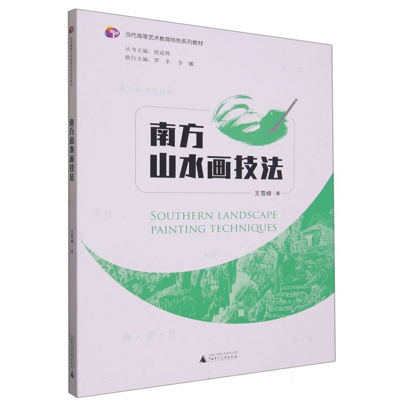 当代高等艺术教育特色系列教材  南方山水画技法