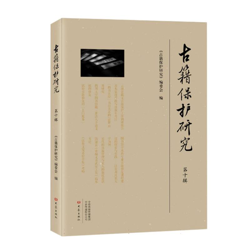 古籍保护研究（第十辑）