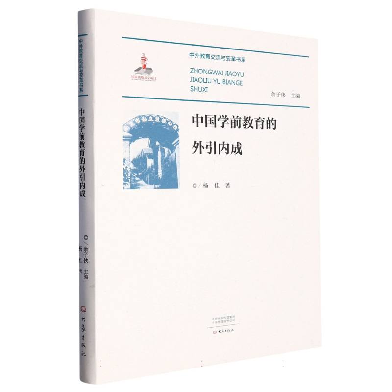 中国学前教育的外引内成