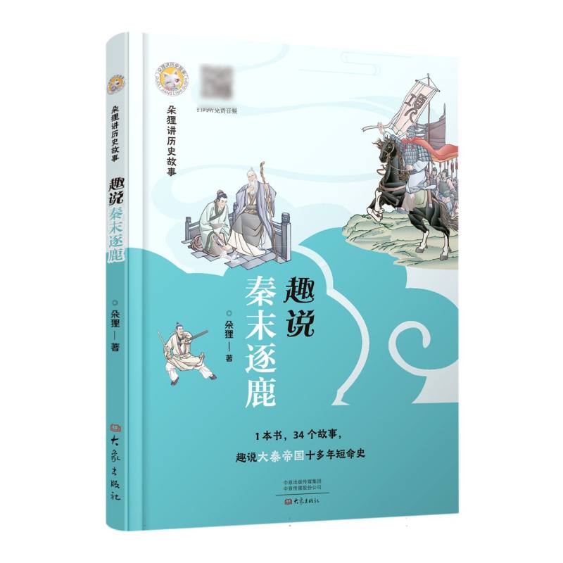 朵狸讲历史故事 趣说秦末逐鹿