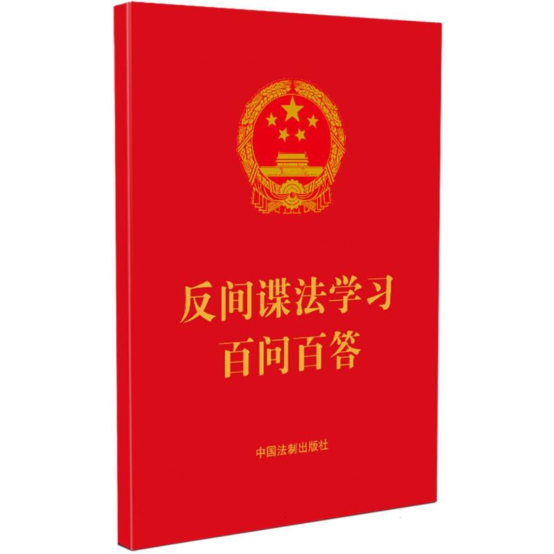 【64开红皮烫金】反间谍法学习百问百答