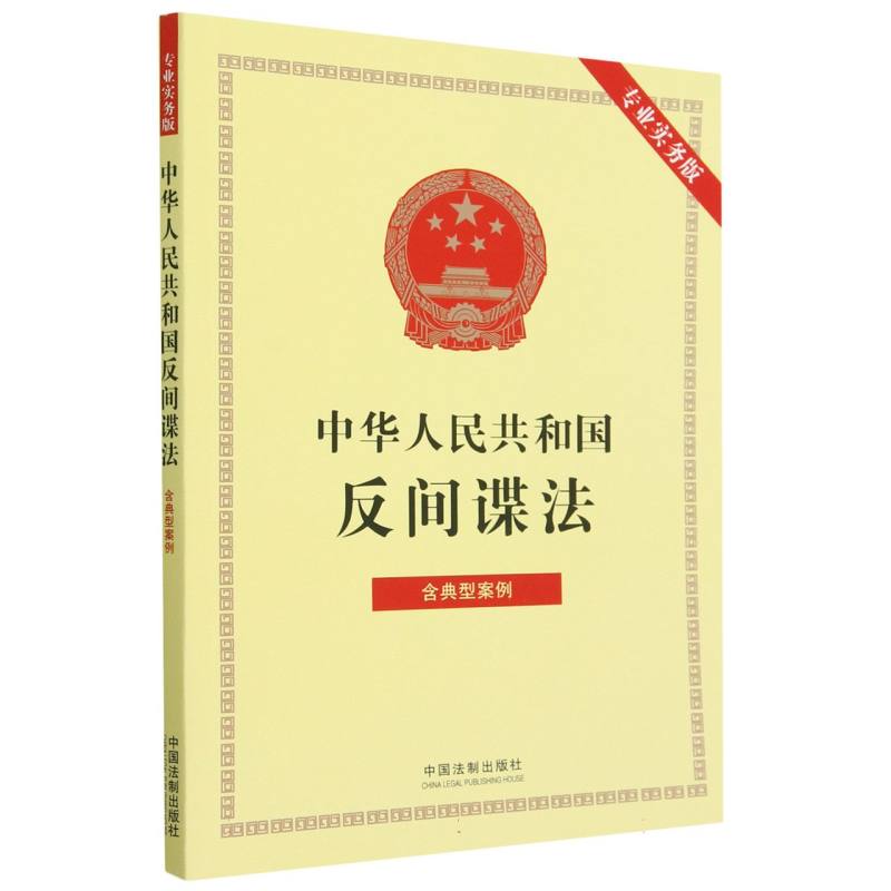 中华人民共和国反间谍法（专业实务版）：含典型案例