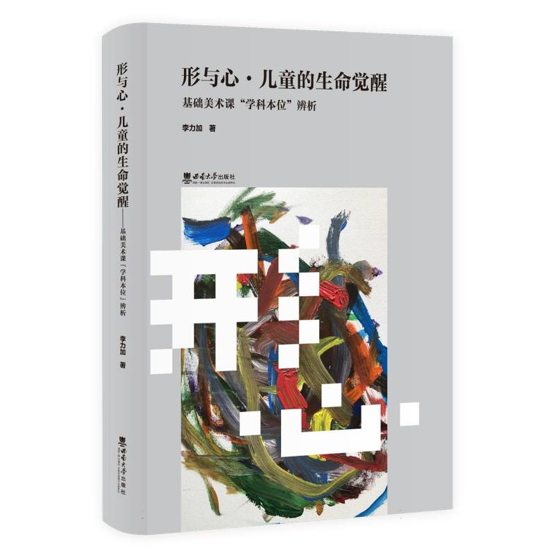 形与心·儿童的生命觉醒——基础美术课“学科本位”辨析