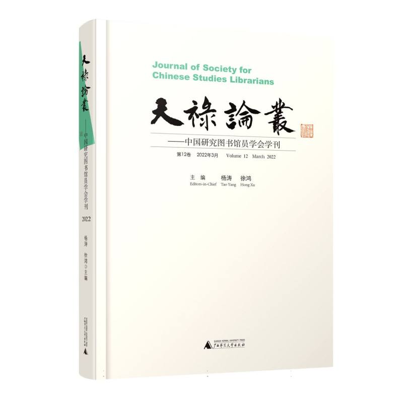 天禄论丛——中国研究图书馆员学会学刊（第12卷2022年3月）