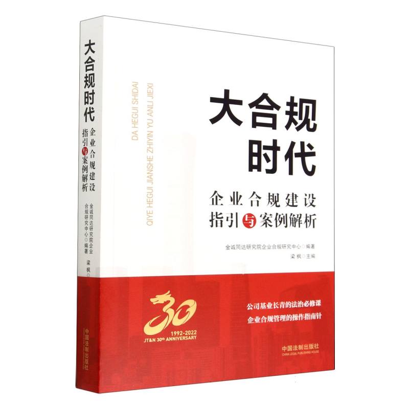 大合规时代:企业合规建设指引与案例解析