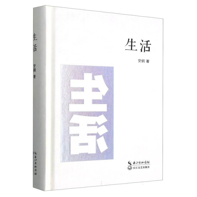 生活（精）