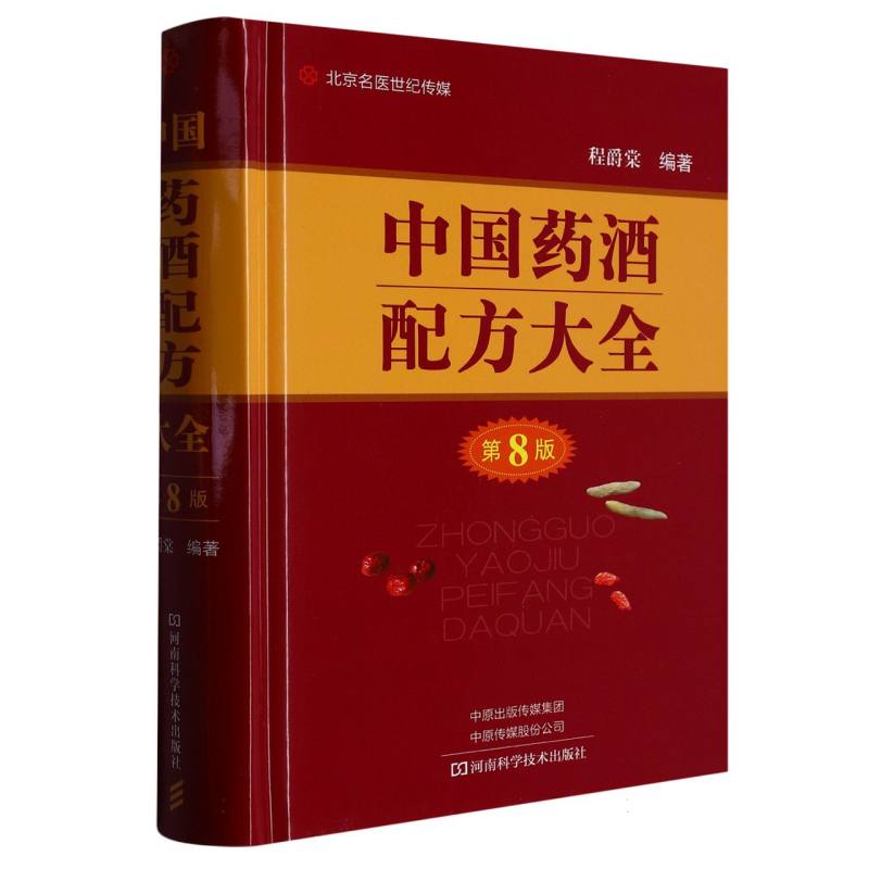 中国药酒配方大全（第8版）