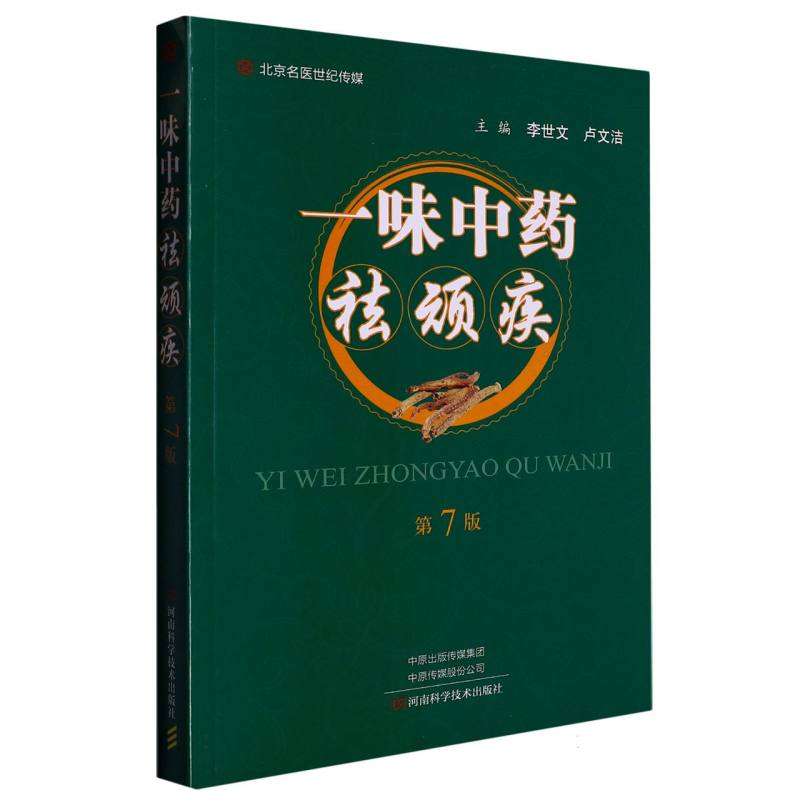 一味中药祛顽疾（第7版）