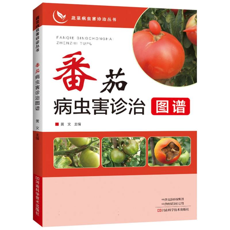 番茄病虫害诊治图谱