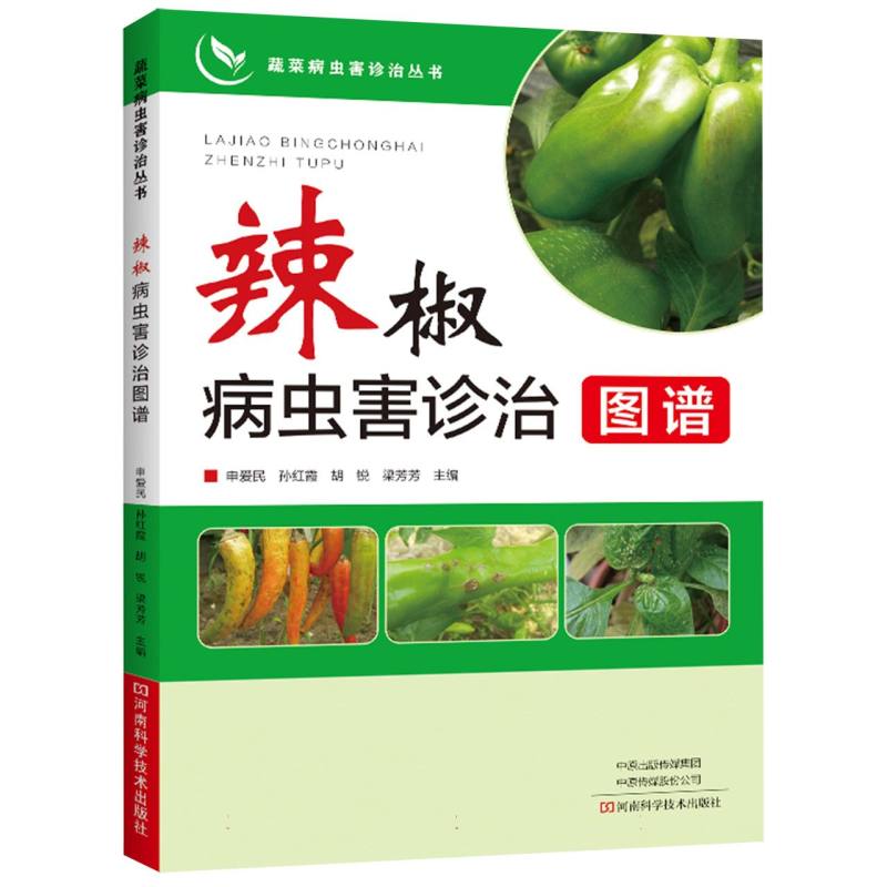 辣椒病虫害诊治图谱