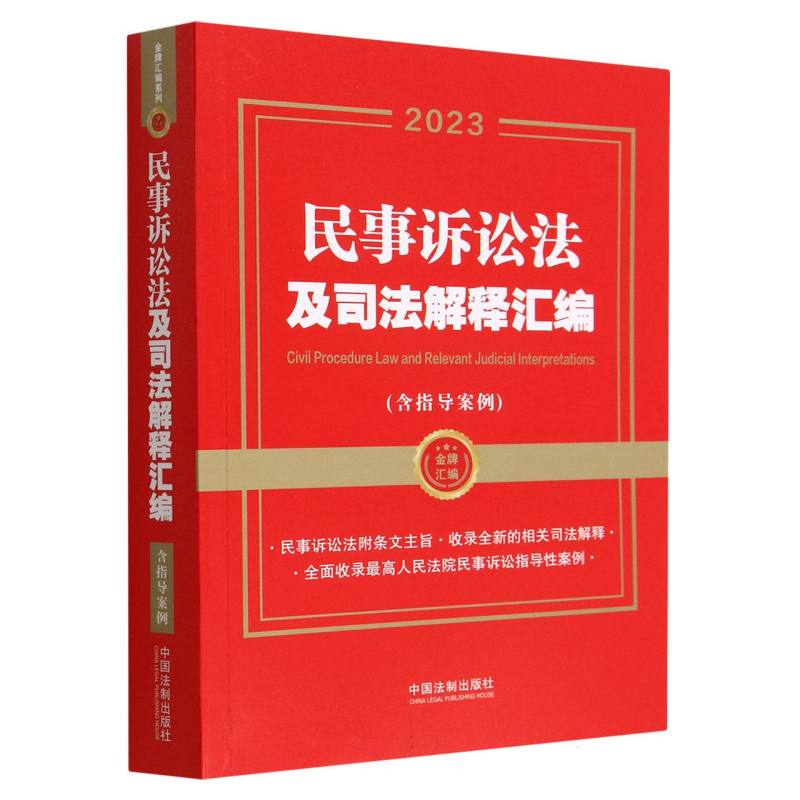 【金牌汇编系列】【2023年】民事诉讼法及司法解释汇编（含指导案例）【第二版】