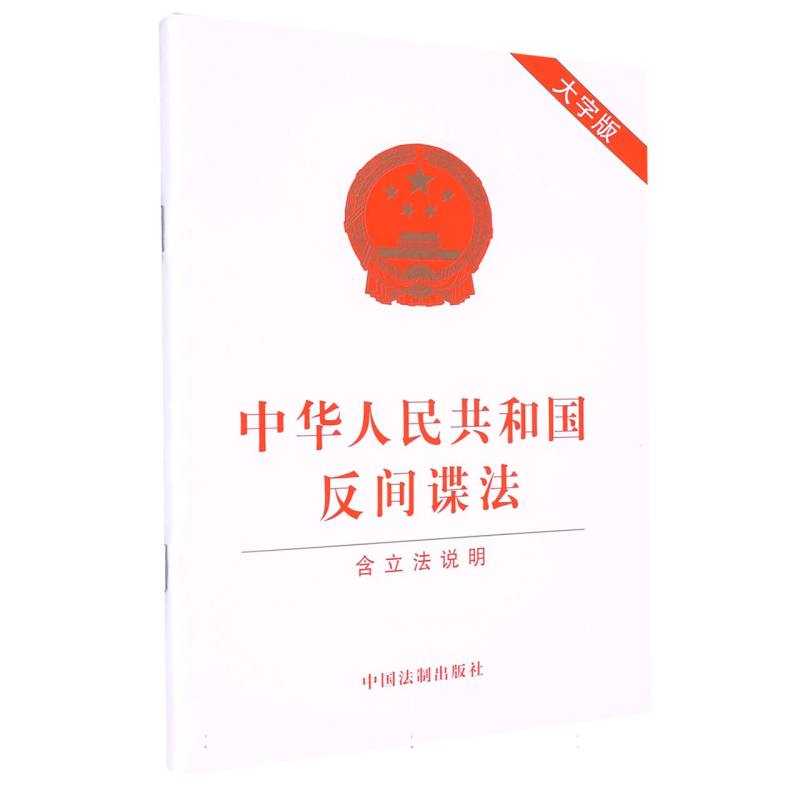 中华人民共和国反间谍法（含立法说明大字版）