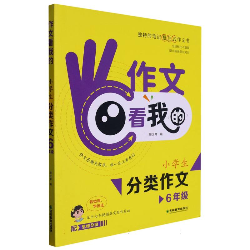 顶呱呱：作文看我的·小学生分类作文6年级