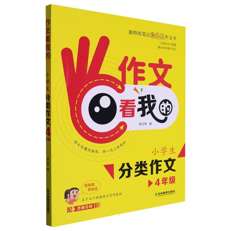 顶呱呱：作文看我的·小学生分类作文4年级