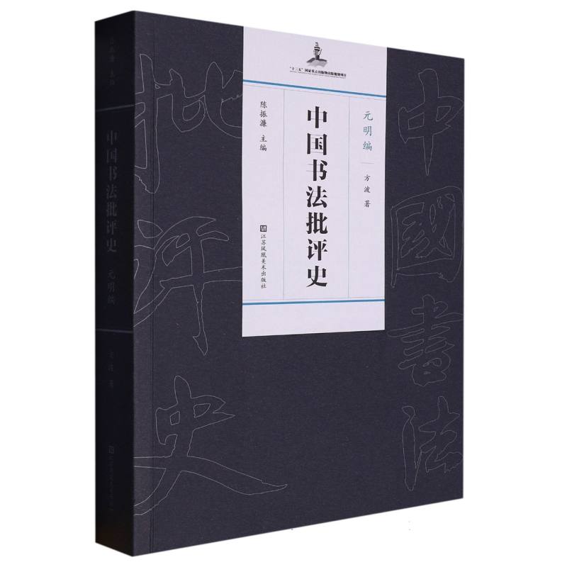 中国书法批评史（元明编）