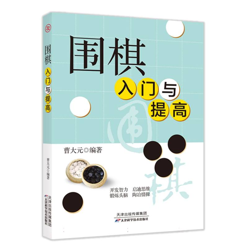 围棋入门与提高