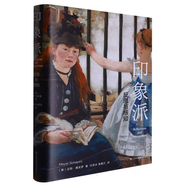 印象派(反思与感知)(精)