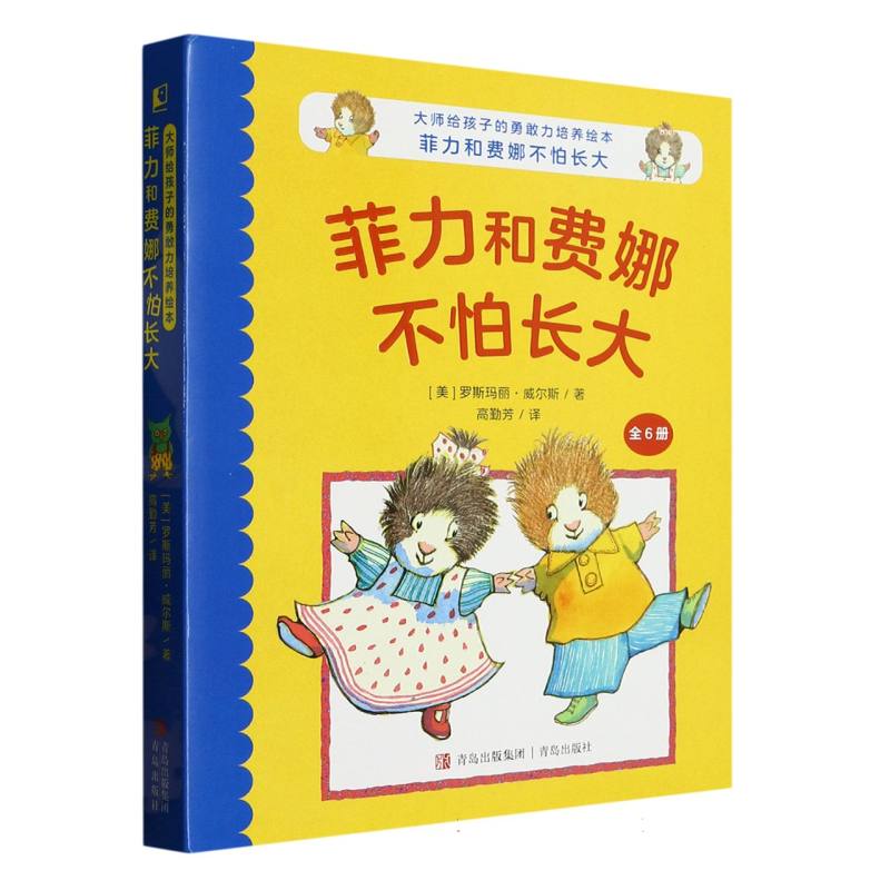 菲力和费娜不怕长大（共6册）