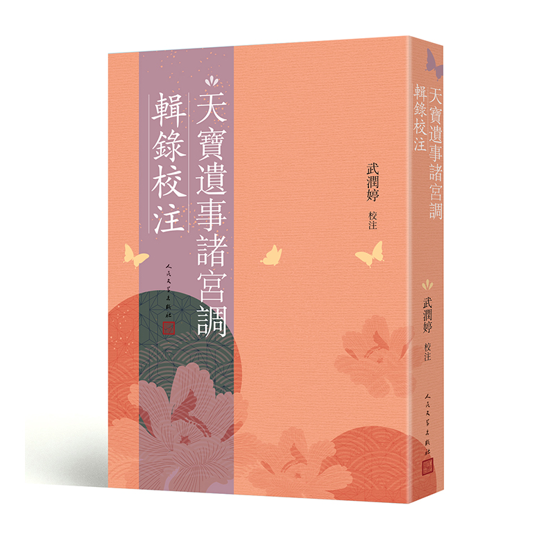 天宝遗事诸宫调辑录校注