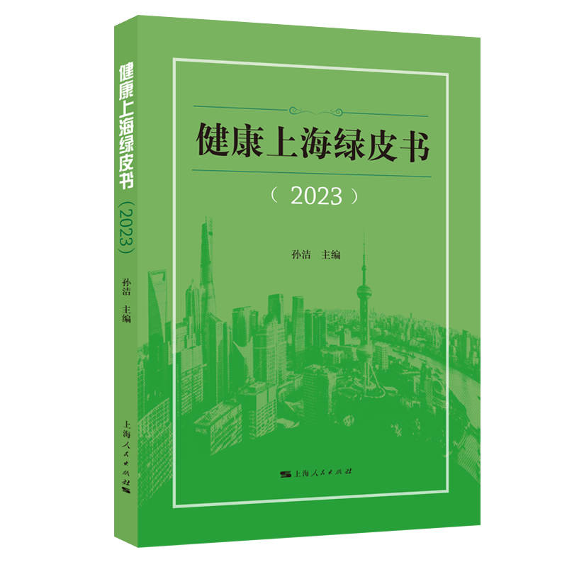 健康上海绿皮书（2023）