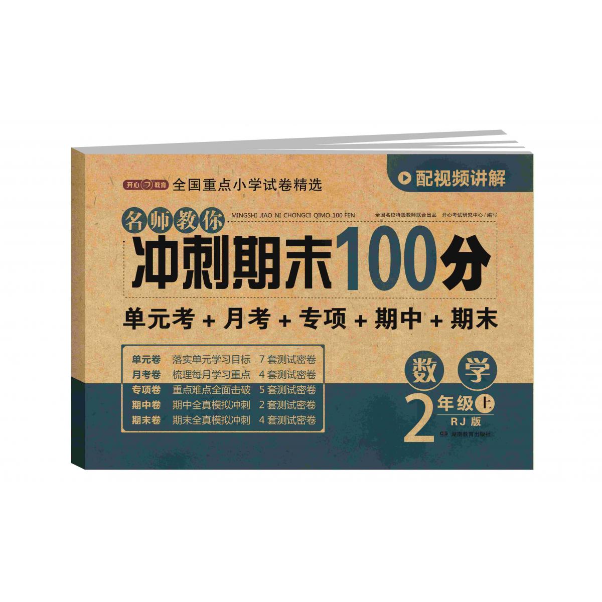 23秋·名师教你冲刺期末100分·数学2年级·上册（RJ版）