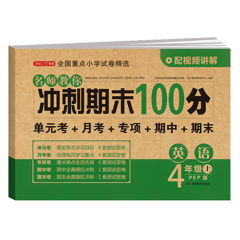 23秋·名师教你冲刺期末100分·英语4年级·上册（PEP版）
