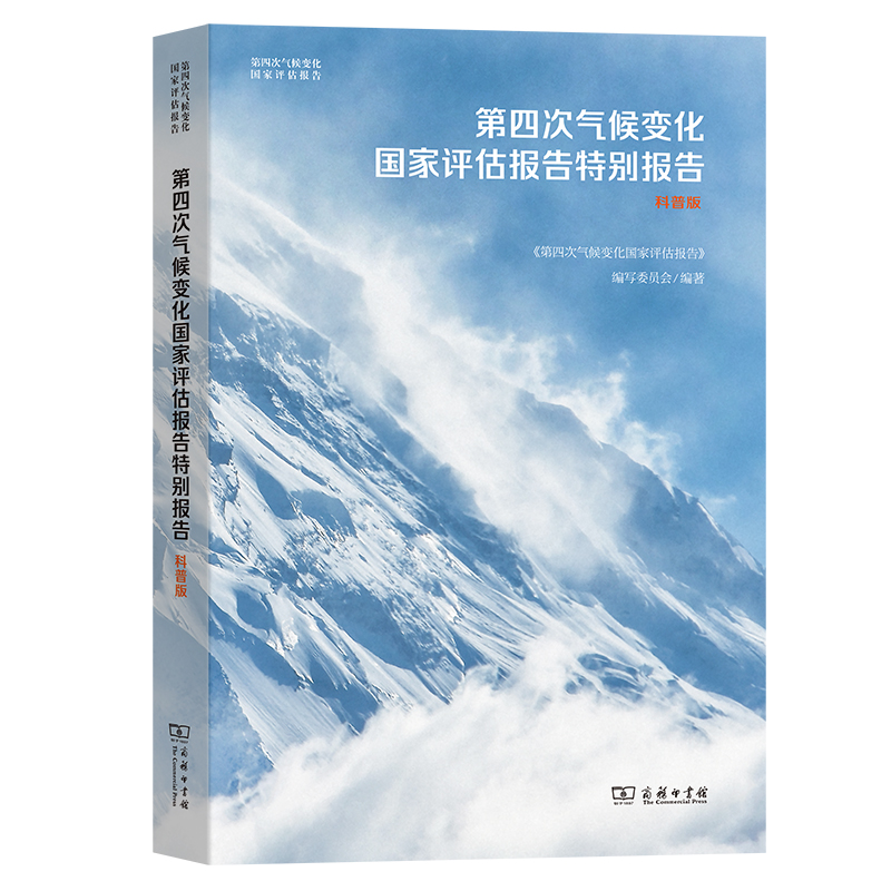 第四次气候变化国家评估报告特别报告：科普版/第四次气候变化国家评估报告