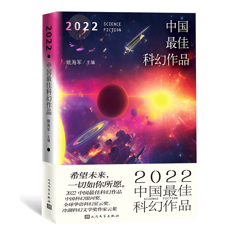 2022中国最佳科幻作品