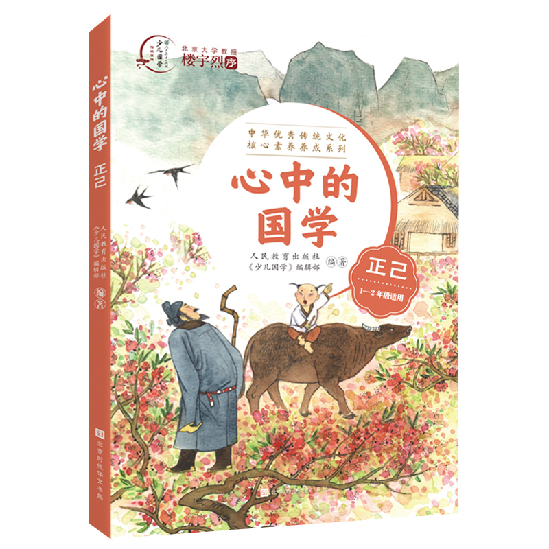 心中的国学(正己1-2年级适用)/中华优秀传统文化核心素养养成系列