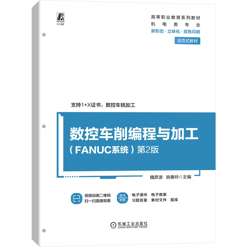 数控车削编程与加工（FANUC系统） 第2版