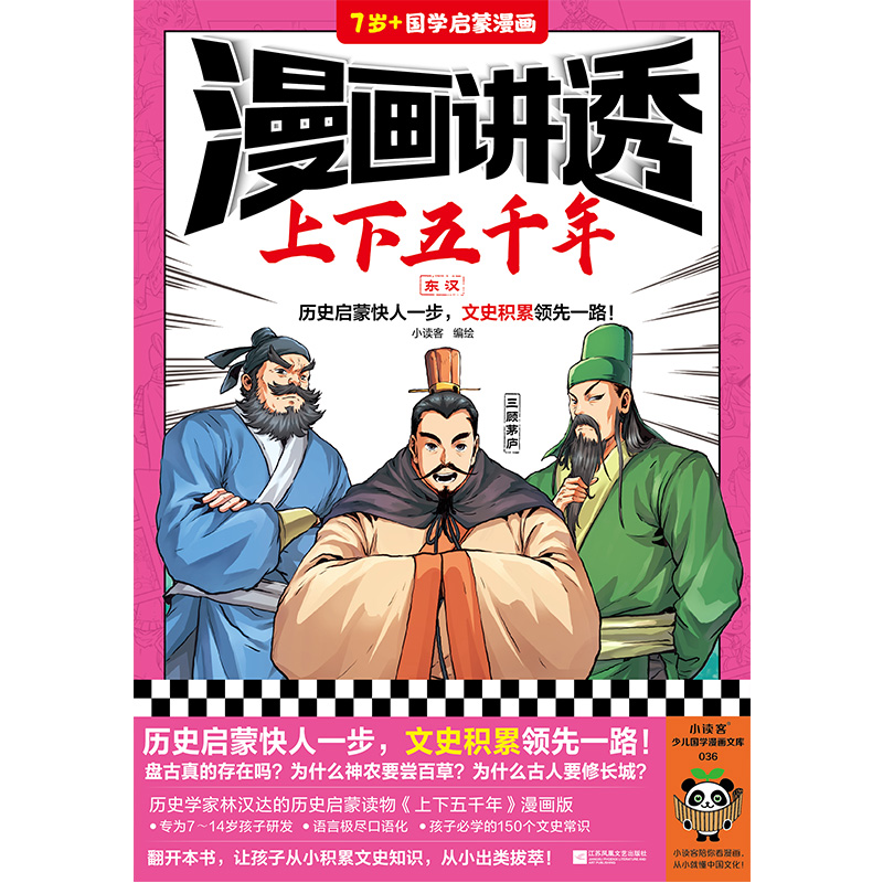 漫画讲透上下五千年.东汉