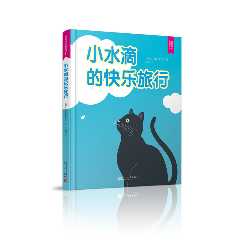 小水滴的快乐旅行(精)/自然科学童话绘本