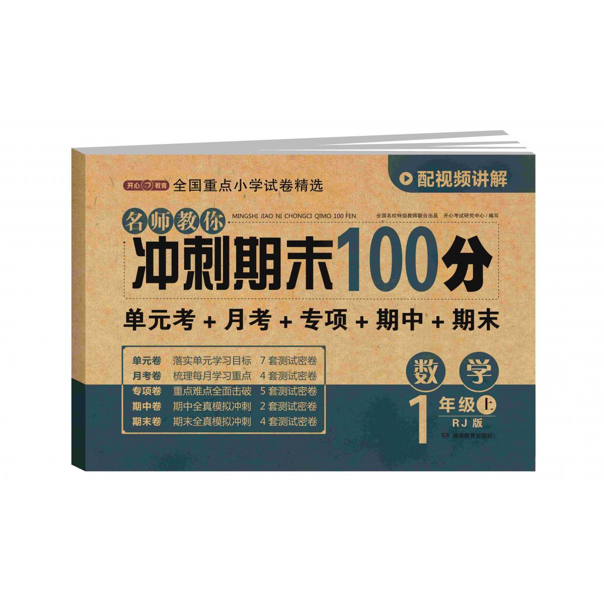 23秋·名师教你冲刺期末100分·数学1年级·上册（RJ版）