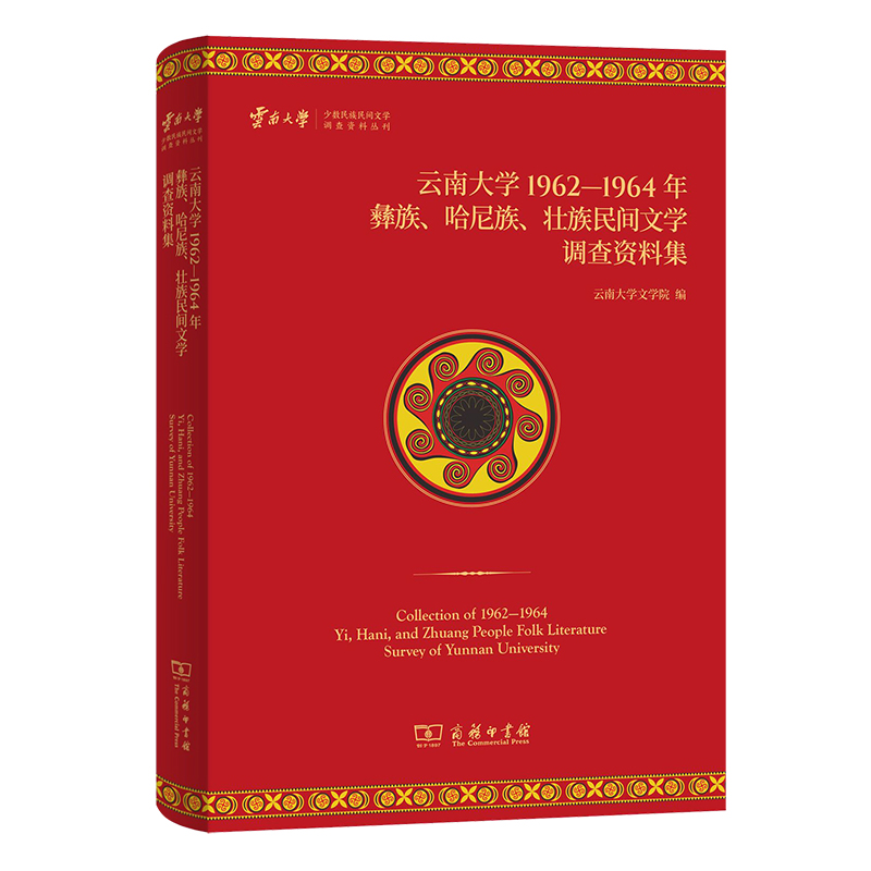 云南大学1962—1964年彝族、哈尼族、壮族民间文学调查资料集(精)/云南大学少数民族民间文学调查资料丛刊