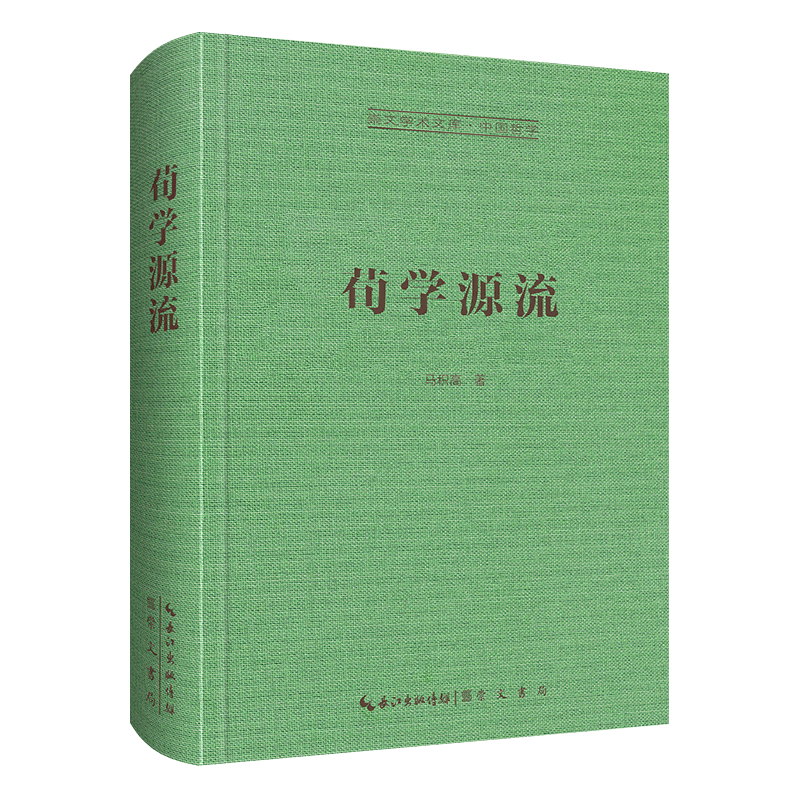荀学源流-崇文学术文库